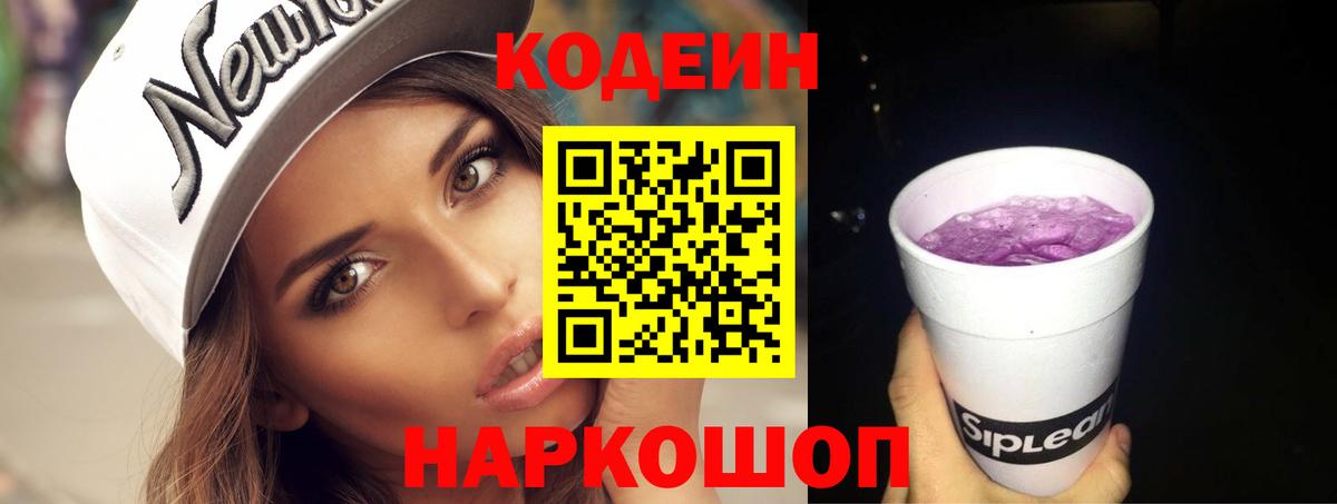 Кодеиновый сироп Lean Purple Drank  Вход с VPN  Codein напиток Lean (лин)  Чехов 