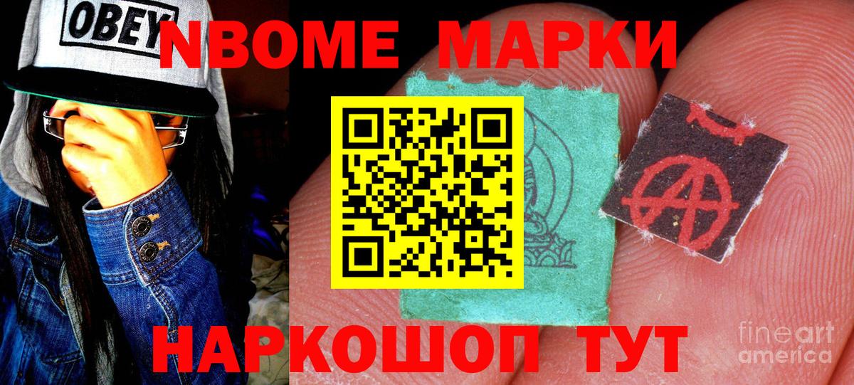 Марки NBOMe 1,8мг Чехов